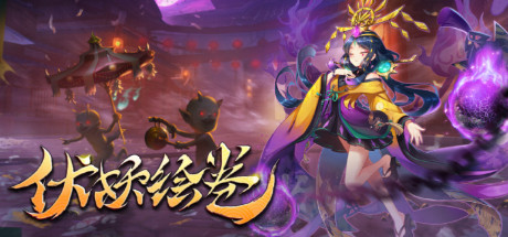 伏妖绘卷