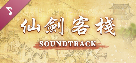 Sword and Fairy Inn Soundtrack