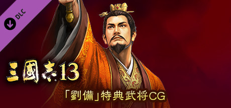 RTK13 - Bonus Officer CG “Liu Bei” 「劉備」特典武将CG