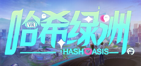 哈希绿洲 Hash Oasis