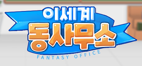 Fantasy Office