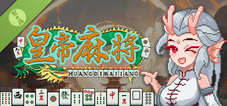 皇帝麻将 Demo