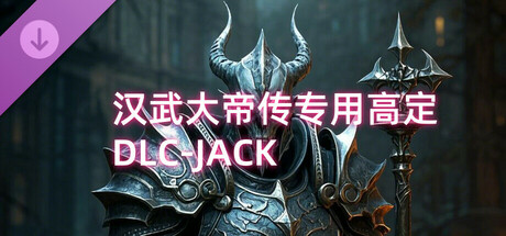 汉武大帝传专用高定DLC-JACK