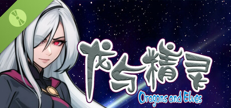 龙与精灵 Dragons and elves（试玩版）