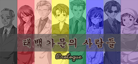 태백 가문의 사람들 : Prologue