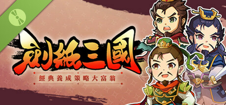 劍紙三國 Demo