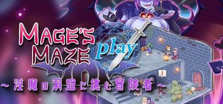 メイジズメイズ　PLAY　～淫魔の洞窟に挑む冒険者～