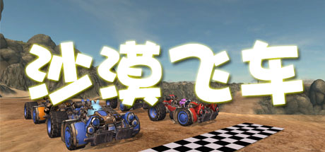 沙漠飞车 Desert Racer