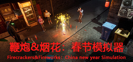 鞭炮&烟花：春节模拟器Firecrackers&fireworks：china new year simulation