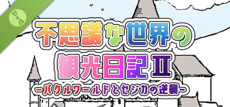 不思議な世界の観光日記Ⅱ 体験版！
