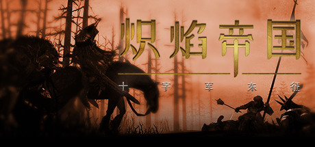 炽焰帝国:十字军东征