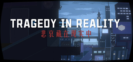 悲哀藏在现实中 Tragedy In Reality