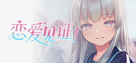 恋爱见证！~天国命筑学园~