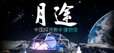 Moon Journey - China's Lunar Exploration Digital Museum