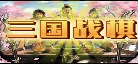 三国战棋 Three Kingdoms Battle Chess