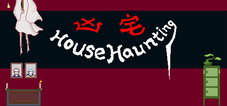 凶宅 HouseHaunting