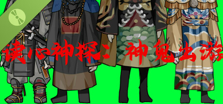 读心神探：神鬼出游 Demo