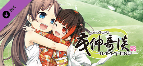 茂伸奇谈 后传 / Monobeno -HAPPY END-