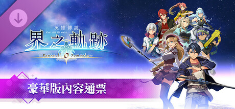 The Legend of Heroes: Kai no Kiseki -Farewell, O Zemuria- Premier Pass