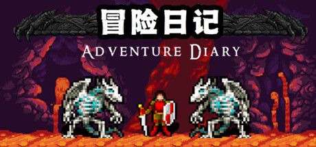 冒险日记  Adventure Diary