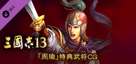 RTK13 - Bonus Officer CG “Zhou Yu” 「周瑜」特典武将CG