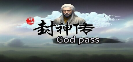 神话：封神传God pass