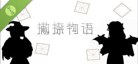 撇捺物语 Demo