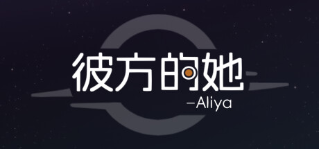 彼方的她-Aliya