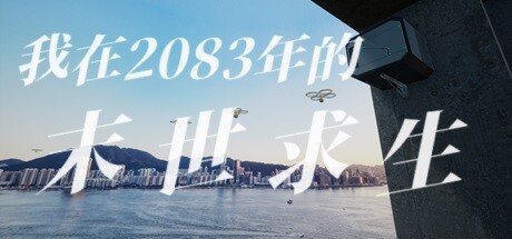 偷外卖模拟器（我在2083年的末世求生）