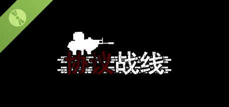 协议战线 试玩版