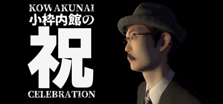 小枠内館の祝 KOWAKUNAI CELEBRATION
