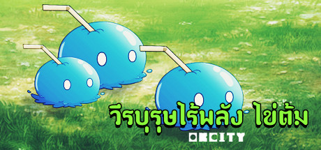 วีรบุรุษไร้พลัง ไข่ต้ม