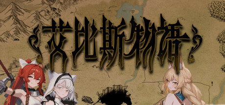 艾比斯物语 Playtest