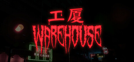 工廈 Warehouse