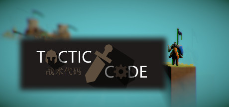 Tactic Code - 战术代码