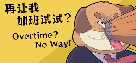 Overtime？No Way！