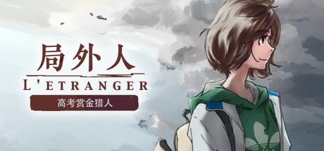 局外人 L'Etranger