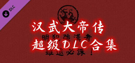 汉武大帝传-超级DLC合集（非必需购买项）