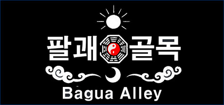 팔괘골목 (Bagua Alley)