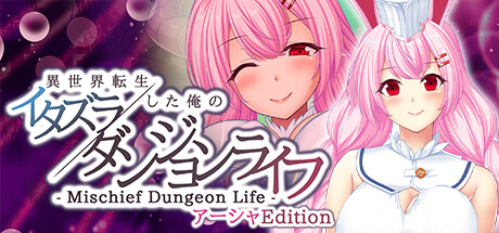 - Mischief Dungeon Life - 異世界転生した俺のイタズラダンジョンライフ　AshaEdition