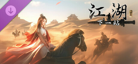 下一站江湖Ⅱ-纯玩法DLC（免费）《塞外风云》