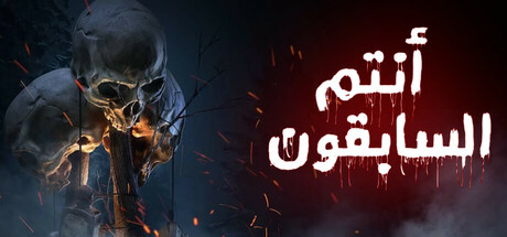 ™أنتم السابقون