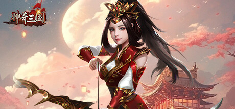 神奇三国