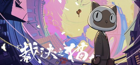 JusticeCat 裁决之猫