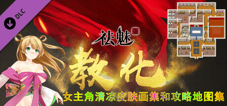 祛魅·教化（祛魅1）- 女主角超清凉皮肤画集和攻略地图集