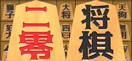 二零将棋