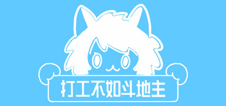 打工不如斗地主