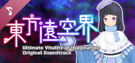 东方远空界 ~ Ultimate Vitality of Imagination Soundtrack