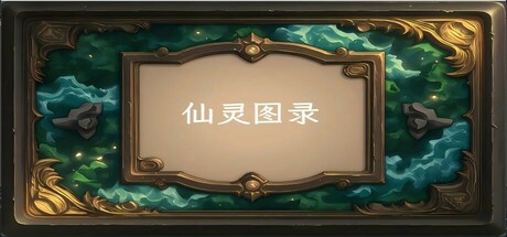 仙灵图录