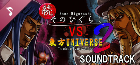 続そのひぐらしVS東方UNIVERSE2 Soundtrack